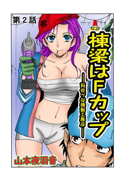 棟梁はFカップ-阿佐ヶ谷機動工務店- （2）