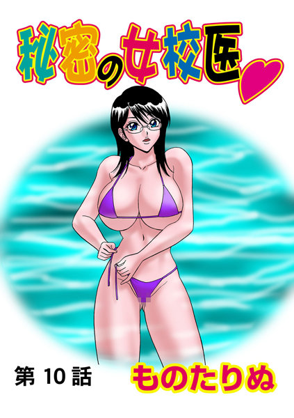 秘密の女校医（10）