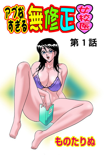 アブなすぎる無●正女校医（1）