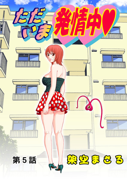 ただいま発情中（5）