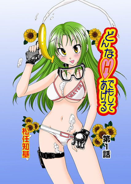 どんなHでもしてあげる（1）
