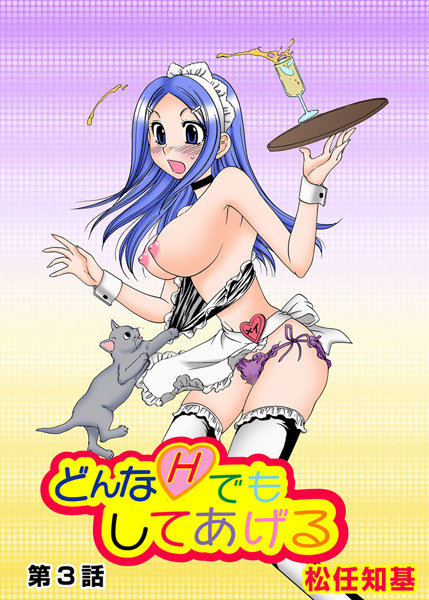 どんなHでもしてあげる（3）