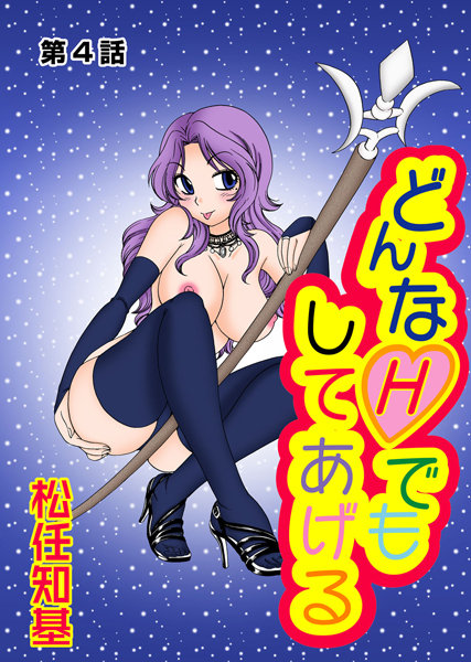 どんなHでもしてあげる（4）