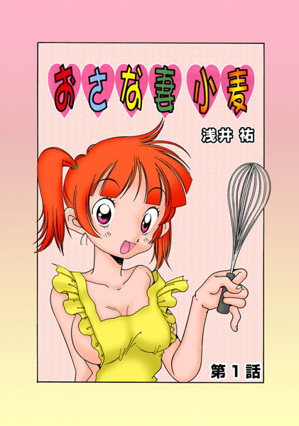 おさな妻小麦（1）