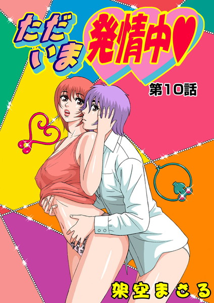 ただいま発情中（10）