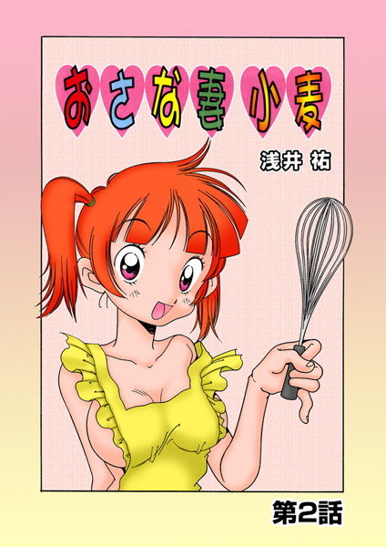 おさな妻小麦（2）