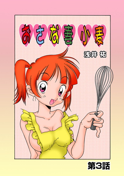 おさな妻小麦（3）