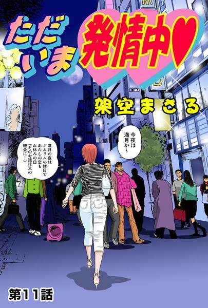 ただいま発情中（11）