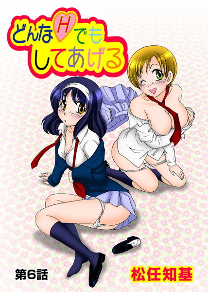 どんなHでもしてあげる（6）