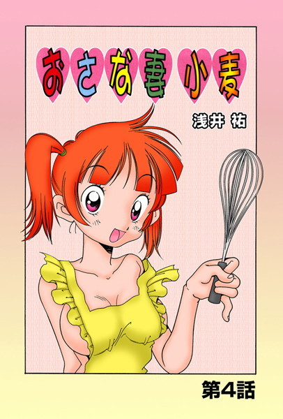 おさな妻小麦（4）