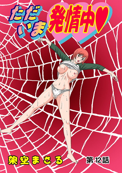 ただいま発情中（12）