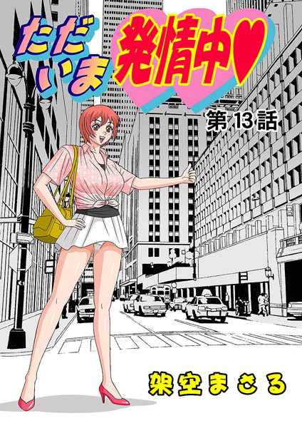 ただいま発情中（13）