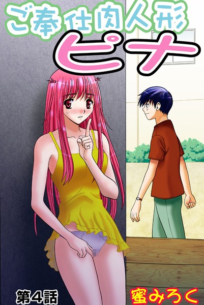 ご奉仕肉人形ピナ（4）