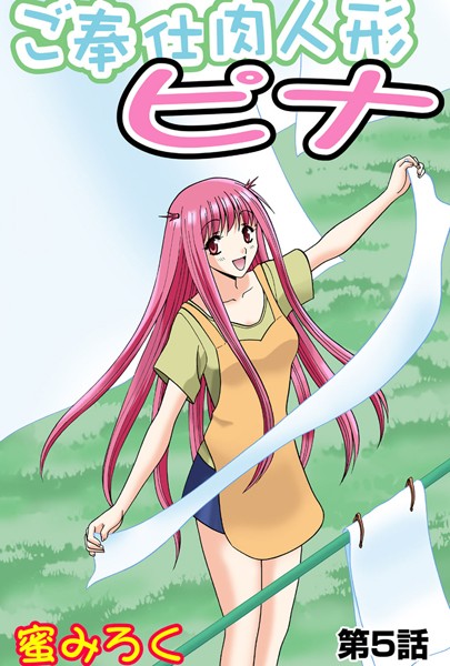 ご奉仕肉人形ピナ（5）