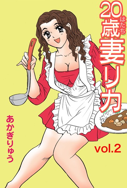 20歳妻リカ（2）