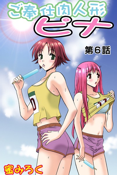 ご奉仕肉人形ピナ（6）