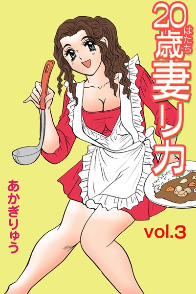 20歳妻リカ（3）