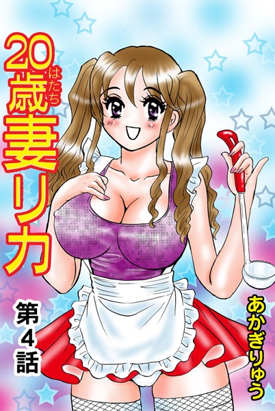 20歳妻リカ（4）