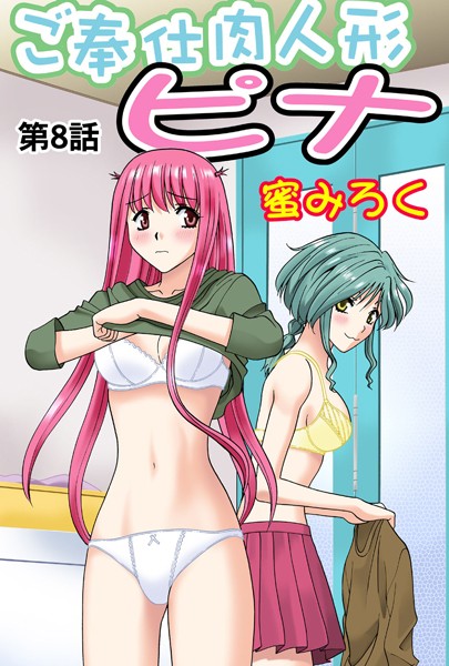 ご奉仕肉人形ピナ（8）