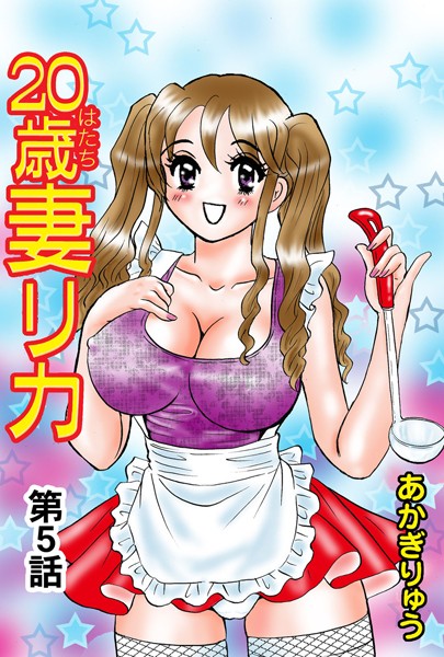 20歳妻リカ（5）