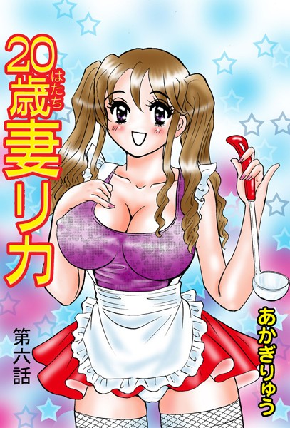 20歳妻リカ（6）