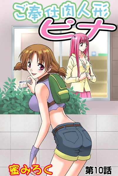 ご奉仕肉人形ピナ（10）