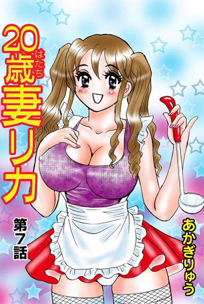 20歳妻リカ（7）