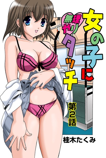 女の子に無理やりタッチ（2）
