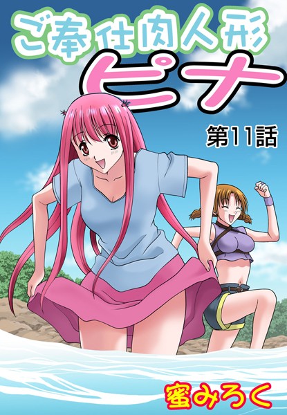 ご奉仕肉人形ピナ（11）