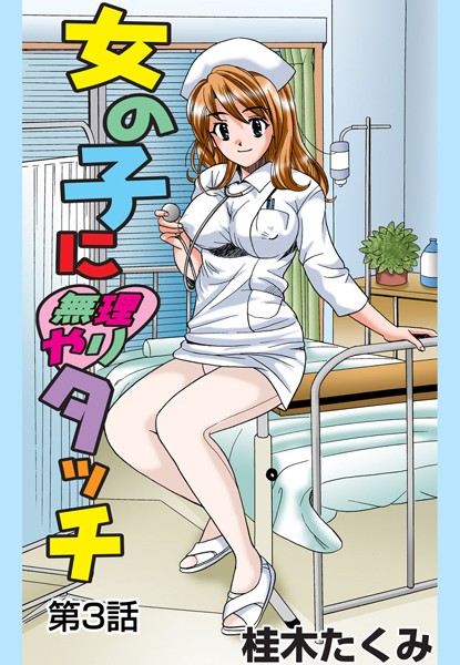 女の子に無理やりタッチ（3）