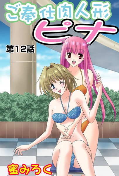 ご奉仕肉人形ピナ（12）
