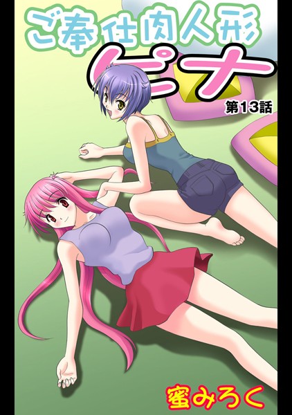ご奉仕肉人形ピナ（13）