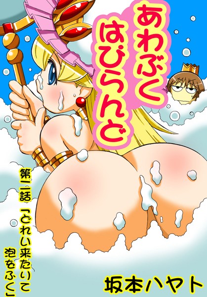 あわぶく・はぴらんど（2）