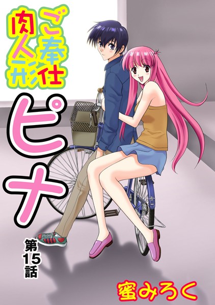 ご奉仕肉人形ピナ（15）