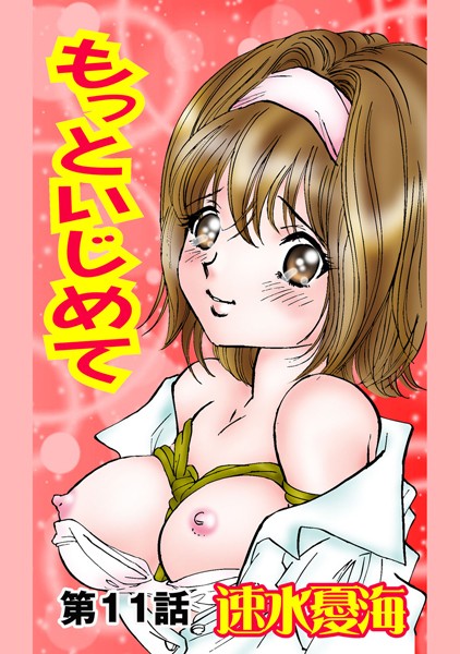 もっといじめて（11）