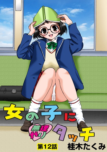 女の子に無理やりタッチ（12）