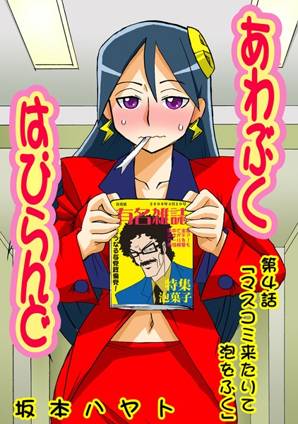あわぶく・はぴらんど（4）