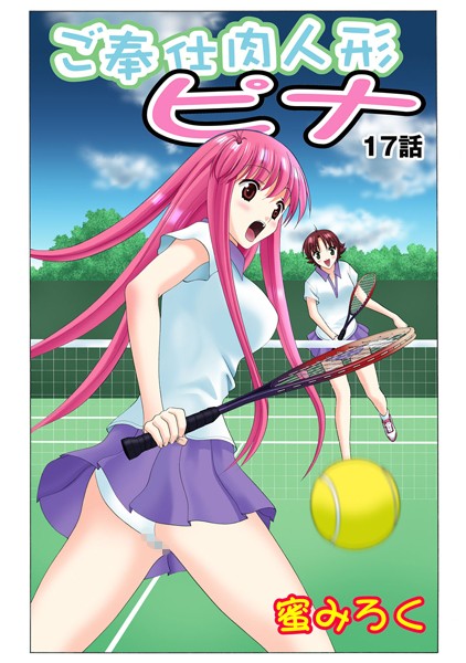 ご奉仕肉人形ピナ（17）