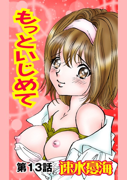 もっといじめて（13）