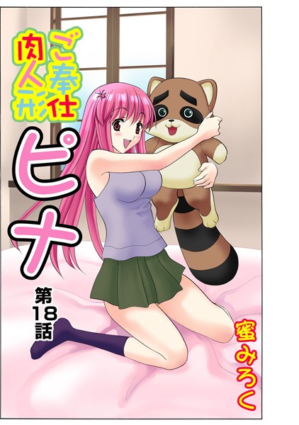 ご奉仕肉人形ピナ（18）