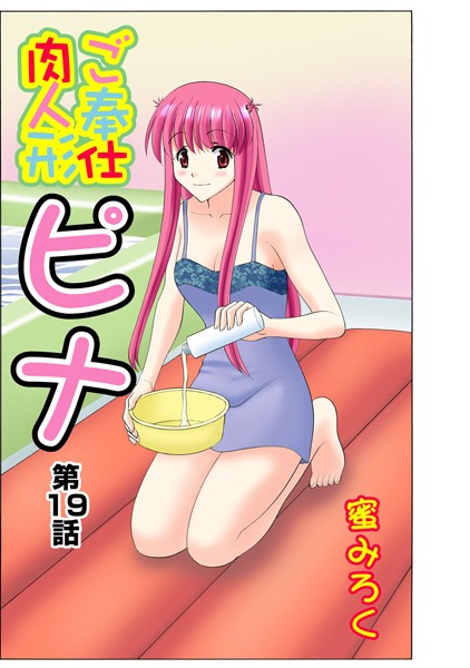ご奉仕肉人形ピナ（19）