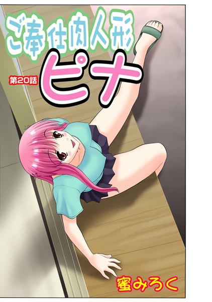 ご奉仕肉人形ピナ（20）