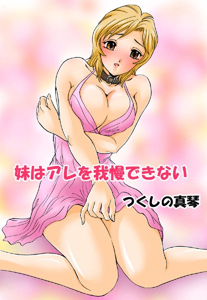 妹はアレを我慢できない