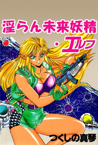 淫らん未来妖精・エルフ