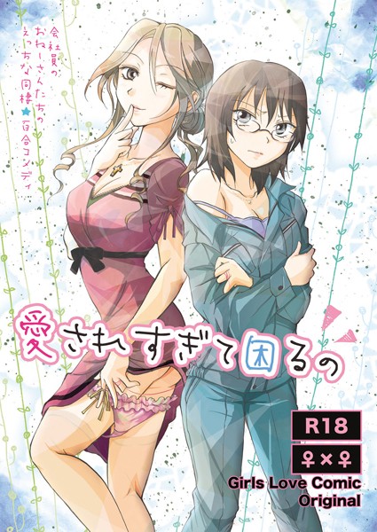 愛されすぎて困るの（単話）