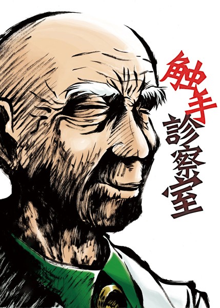 触手診察室（単話）