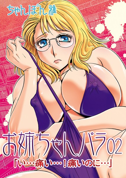 お姉ちゃんパラ02「い…痛い…！痛いのに…」