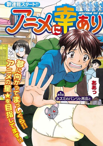 アニメに幸あり（1）