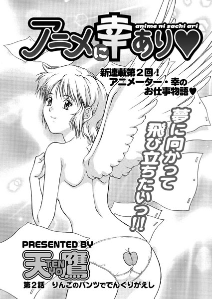 アニメに幸あり（2）