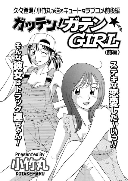 ガッテン！ガテンGIRL（1）